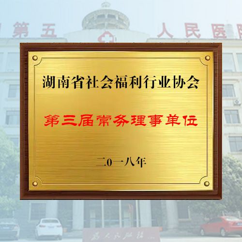 第三屆常務理事單位