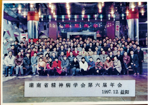 湖南省精神病學會第六屆年會