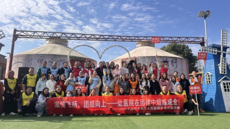 益陽市第五人民醫院活力團建聚人心，攜手奮進新征程